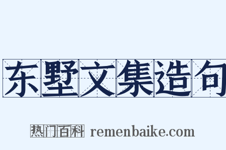 东墅文集造句是什么意思的图片